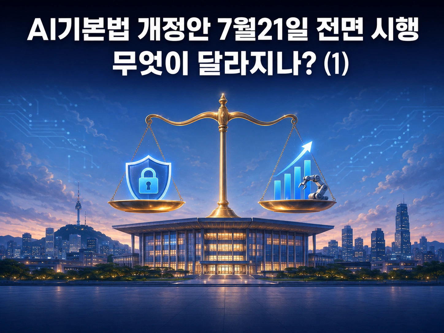 AI기본법 개정안 7월21일 전면 시행, 무엇이 달라지나? (1)
