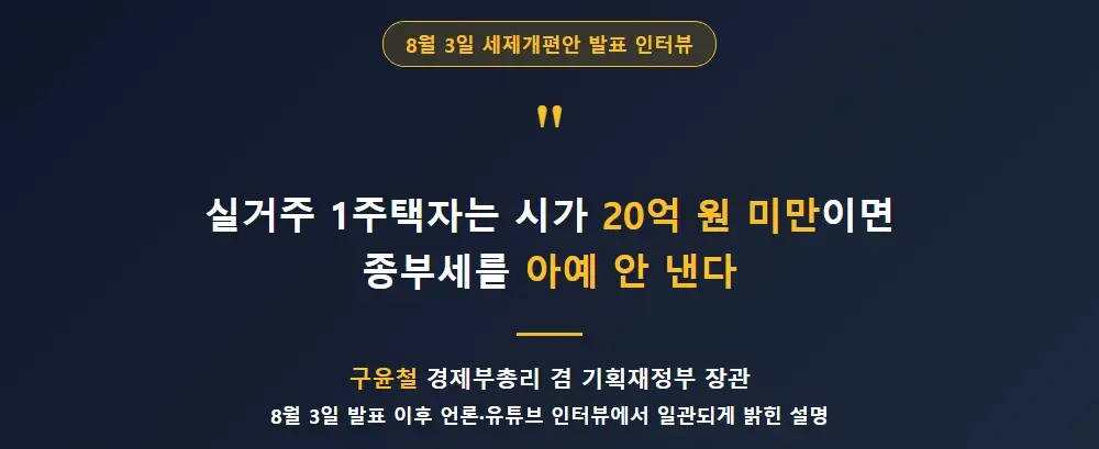구윤철 경제부총리의 "실거주 1주택자는 시가 20억 원 미만이면 종부세를 아예 안 낸다"는 발언
