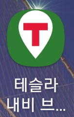 테슬라 내비 브리지 아이콘