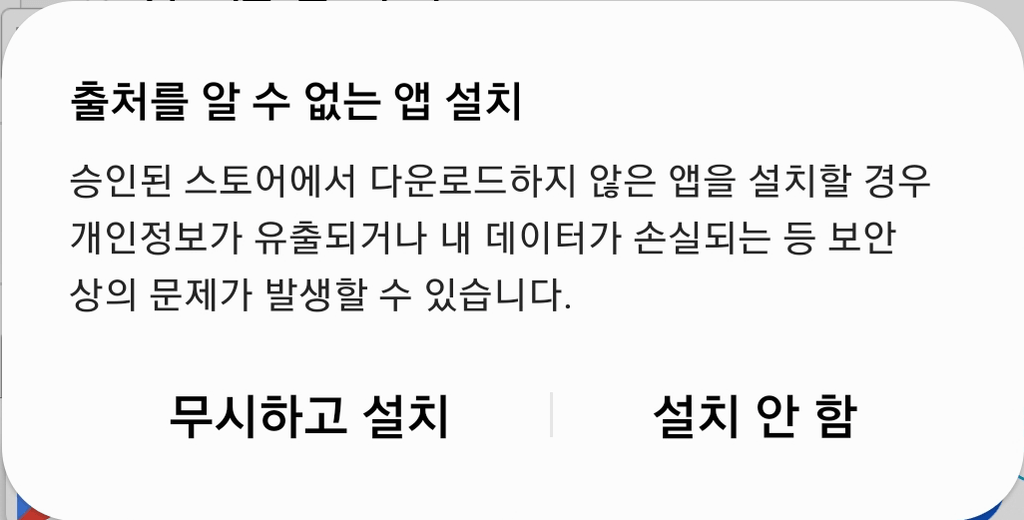 "출처를 알 수 없는 앱 - 무시하고 설치" 허용 화면