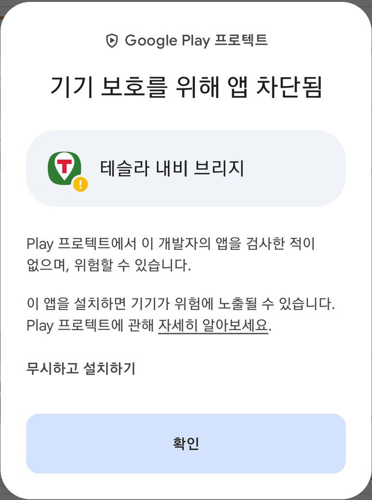 Play 프로텍트 화면에서 '무시하고 설치하기' 클릭