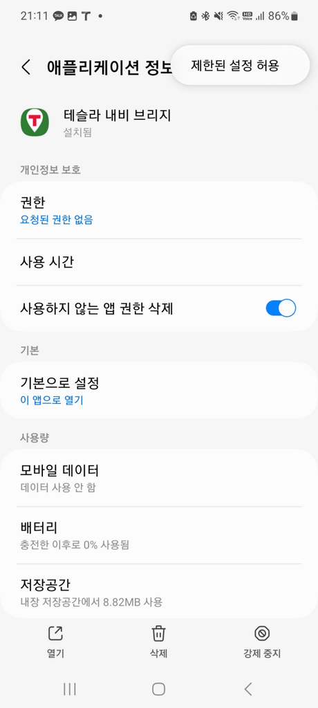 테슬라 내비 브리지 애플리케이션 제한된 설정 허용