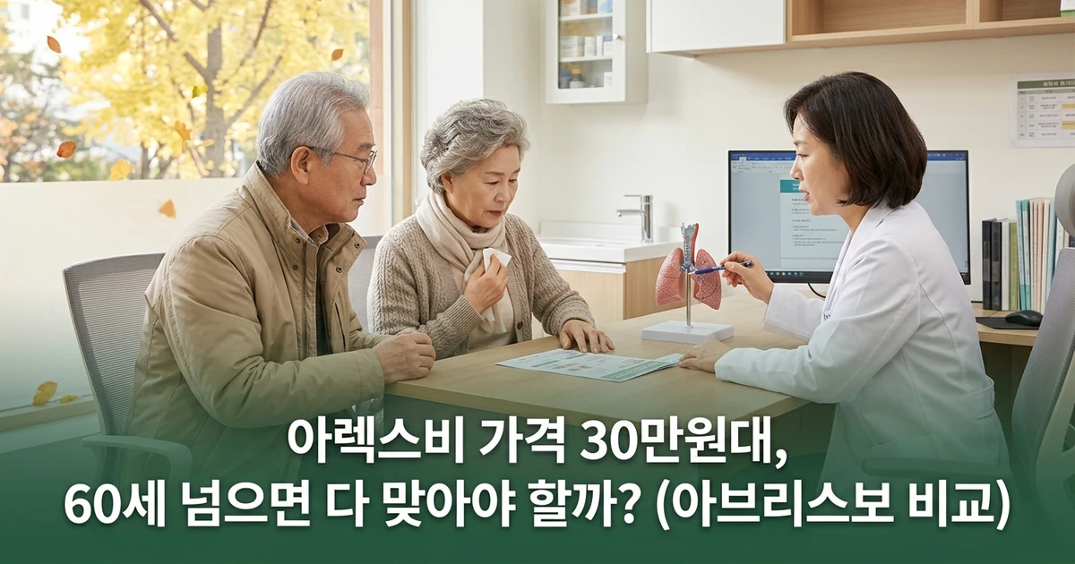아렉스비 가격 30만원대, 60세 넘으면 다 맞아야 할까? (아브리스보 비교)